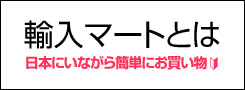 輸入マートとは